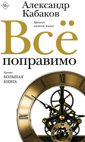 Книга издательства АСТ. Все поправимо 9785171590475 (Кабаков А.А.)