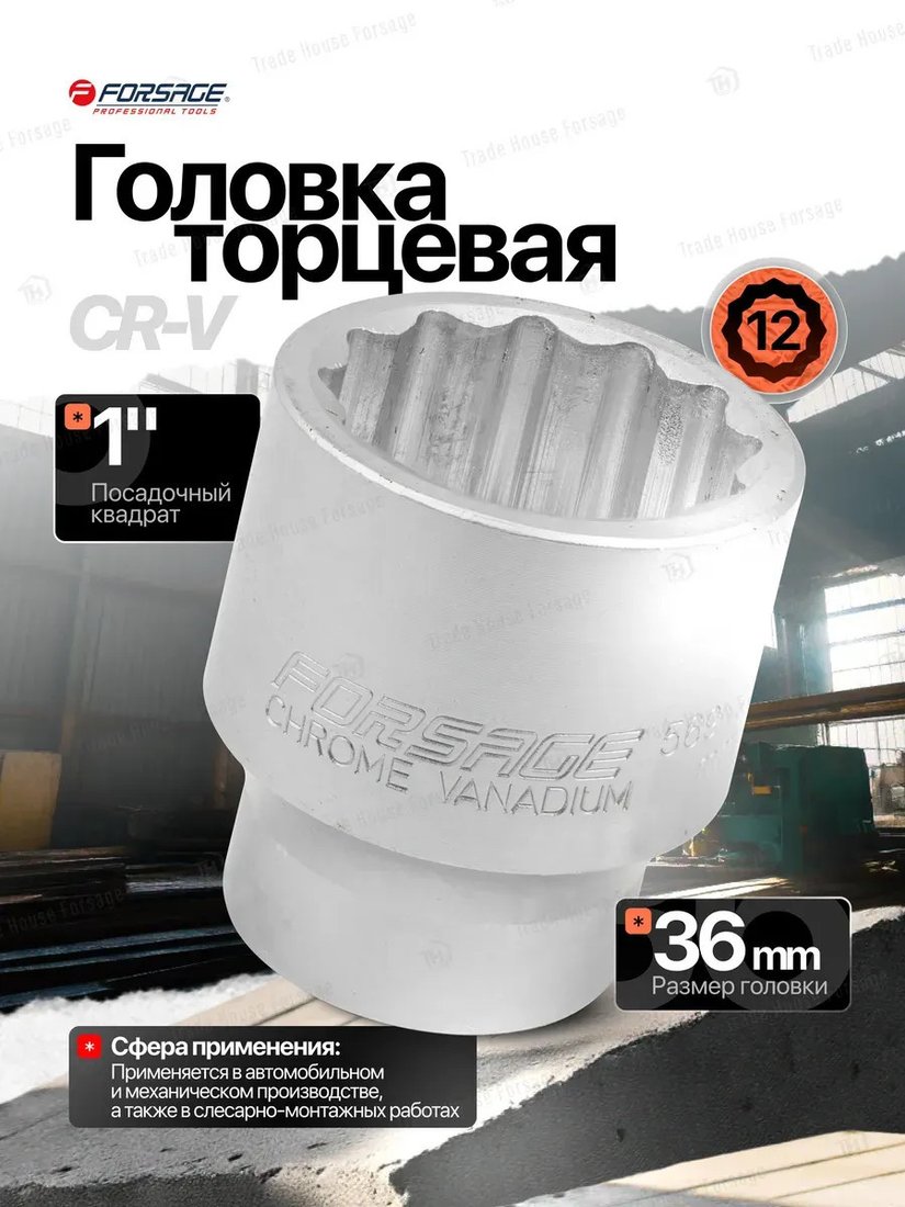 Головка слесарная FORSAGE F-58936 (6360)
