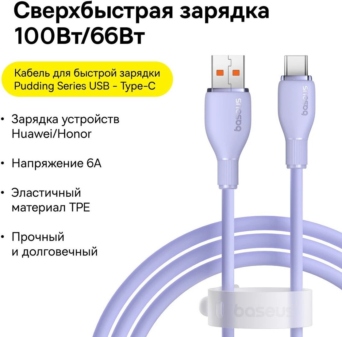 Кабель Baseus Pudding Series Fast Charging Cable 100W USB Type-A - USB Type-C (1.2 м, фиолетовый)