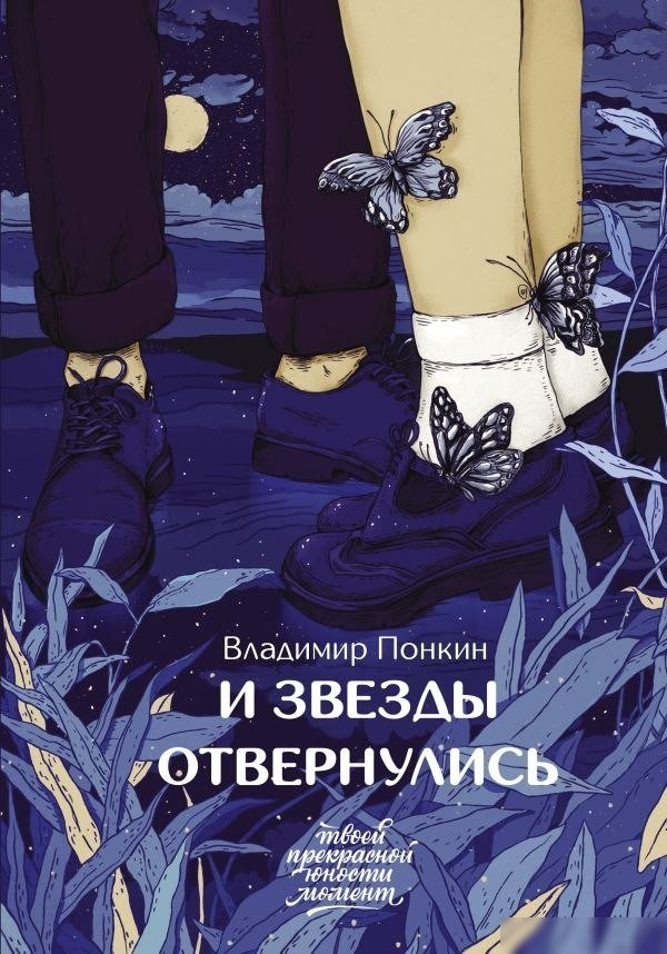 Книга издательства АСТ. И звезды отвернулись, твердая обложка (Понкин Владимир) Книга издательства АСТ. И звезды отвернулись, твердая обложка (Понкин Владимир)