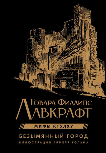 Книга издательства АСТ. Безымянный город (Лавкрафт Г.)