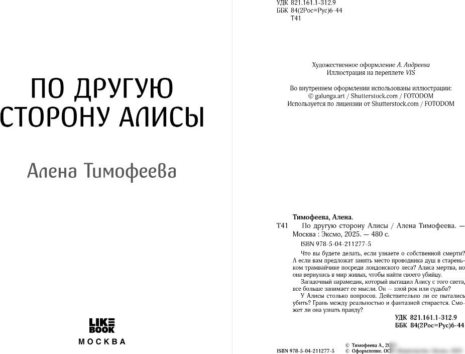 Книга издательства Like book. По другую сторону Алисы, твердая обложка (Тимофеева Алена)