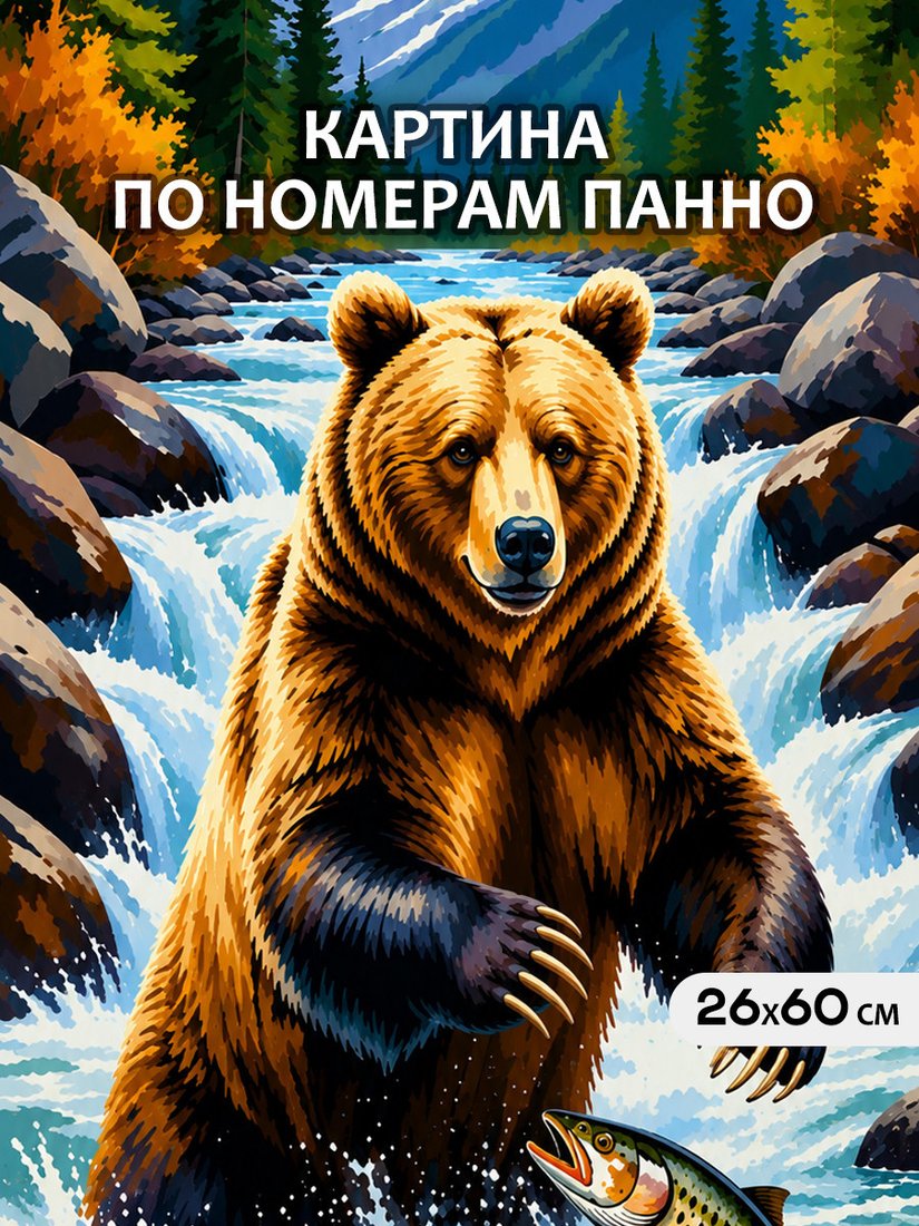 Картина по номерам Молли Хозяин карелии. медведь на рыбалке HRM0140