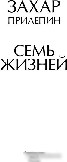 Книга издательства АСТ. Семь жизней (Прилепин З.)