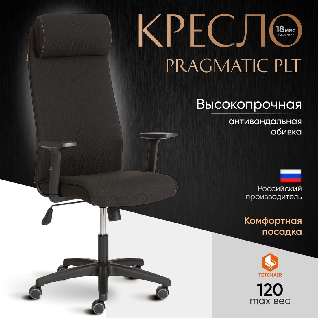 Офисное кресло TetChair Pragmatic Plt ткань (черный)