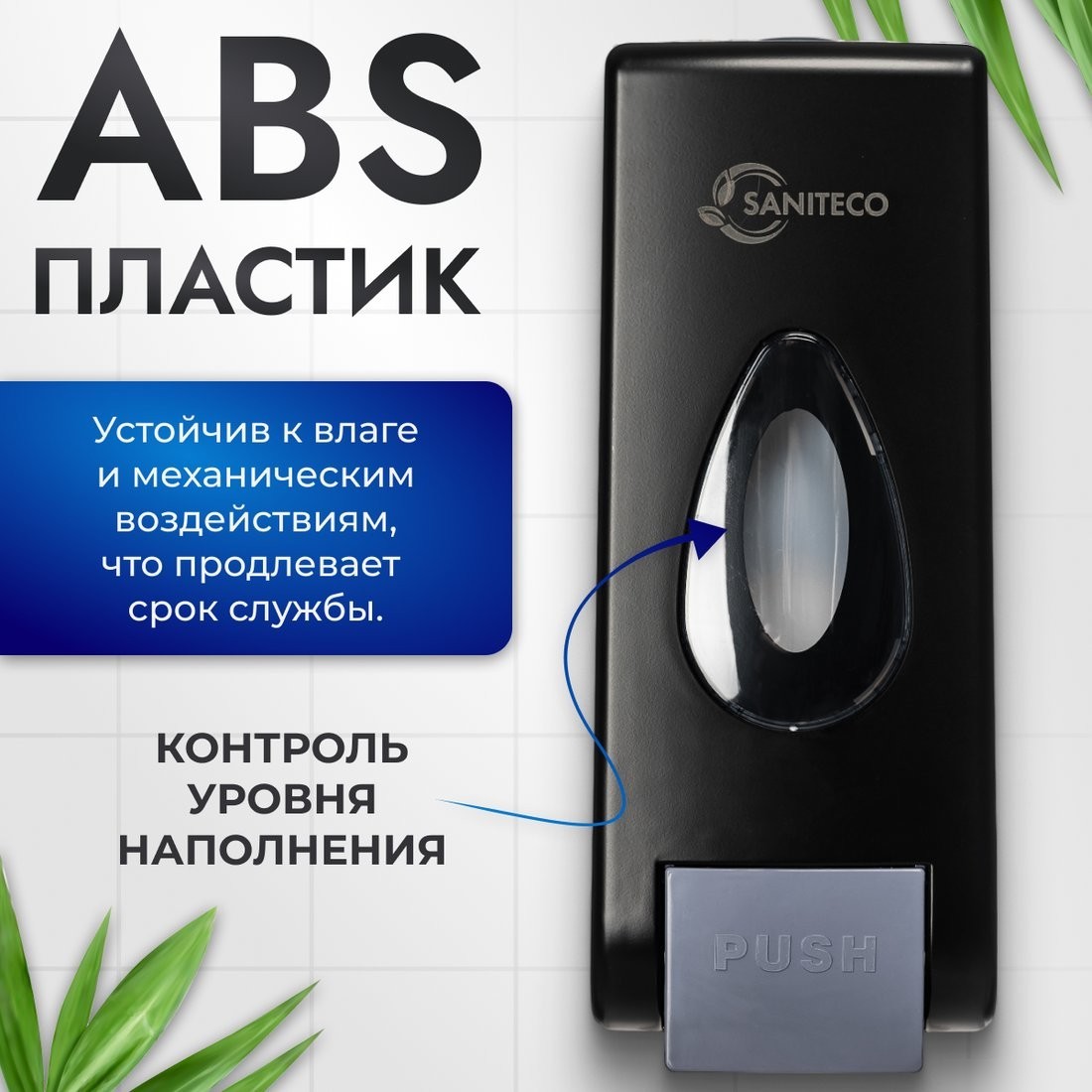 Дозатор для жидкого мыла Saniteco M-68B (черный)