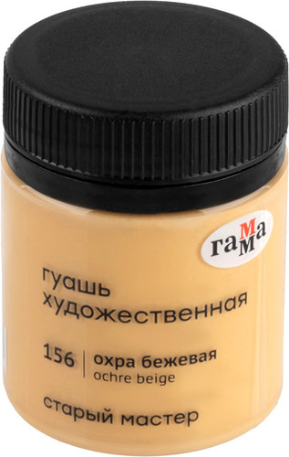 Гуашь Гамма Старый Мастер 156 12112040156 (охра бежевая)