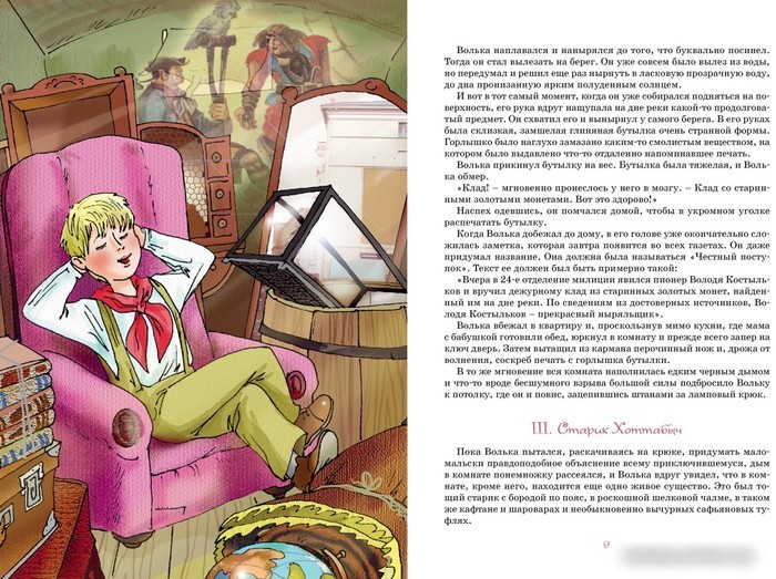 Книга издательства Махаон. Старик Хоттабыч (Лагин Л.)