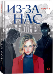 Книга издательства Кислород. Из-за нас (Мери Ли.)