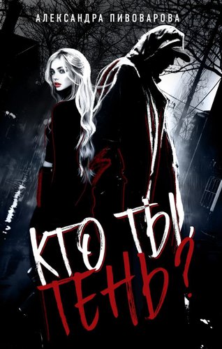 Книга издательства Эксмо. Кто ты, Тень?, твердая обложка (Пивоварова Александра)