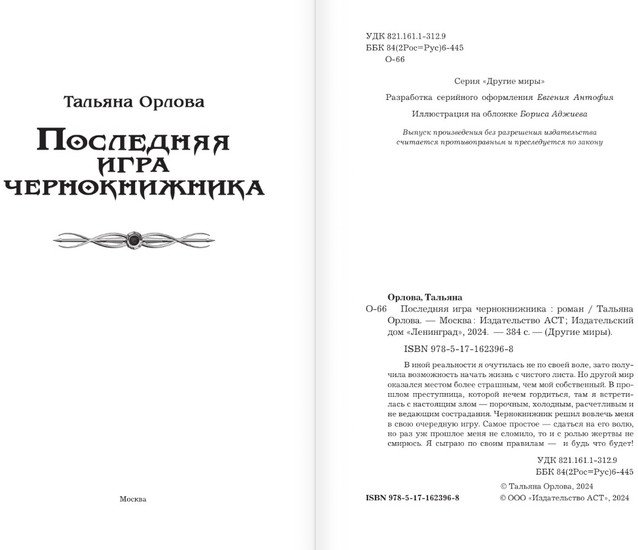 Книга издательства АСТ. Последняя игра чернокнижника (Орлова Т.)
