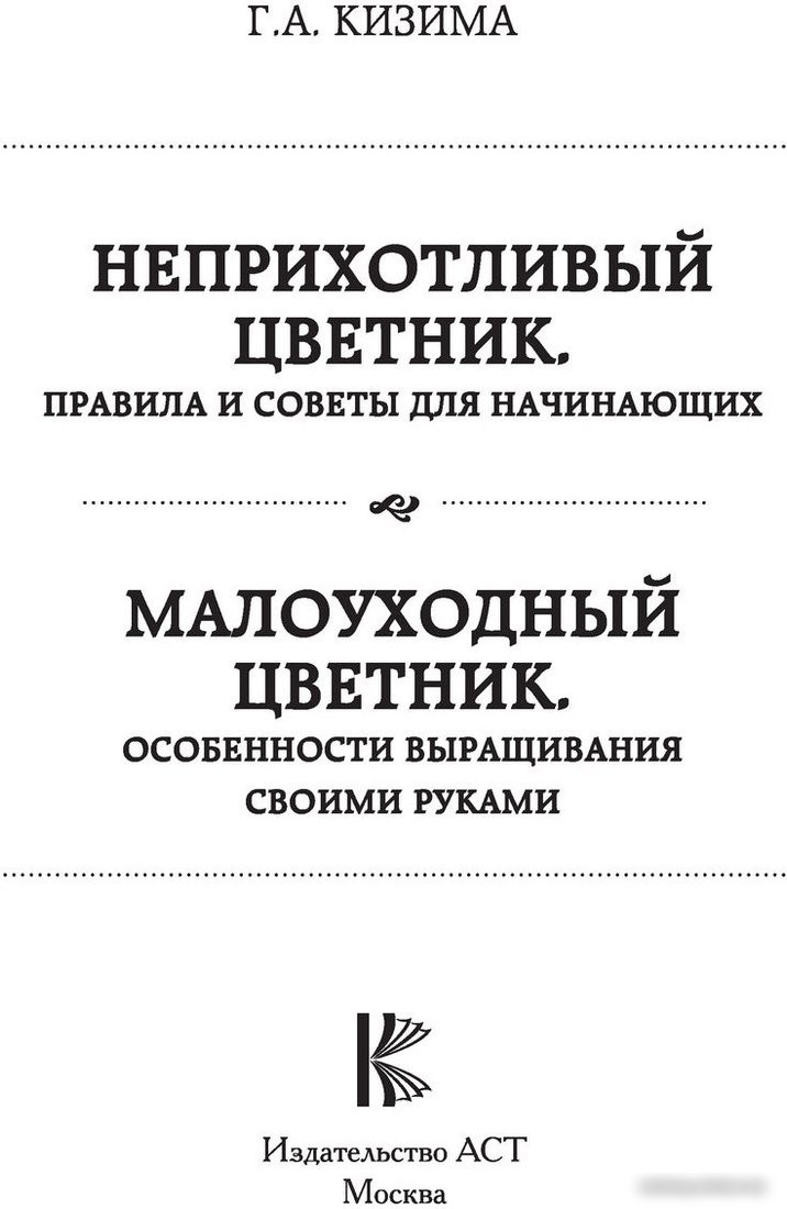 Книга издательства АСТ. Малоуходный цветник. Особенности выращивания своими руками (Кизима Г.)