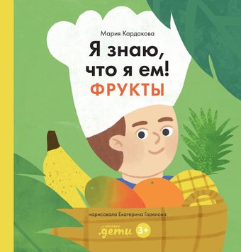 Энциклопедия издательства Альпина Паблишер. Я знаю, что я ем. Фрукты 9785961489774 (Кардакова М.)