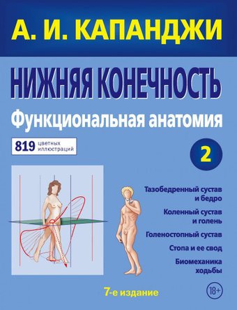Книга издательства Эксмо. Нижняя конечность: Функциональная анатомия (обновленное издание) (Капанджи Адальберт И.)