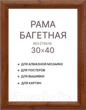 Фоторамка Декарт 30x40 8Л3790 (коричневый)