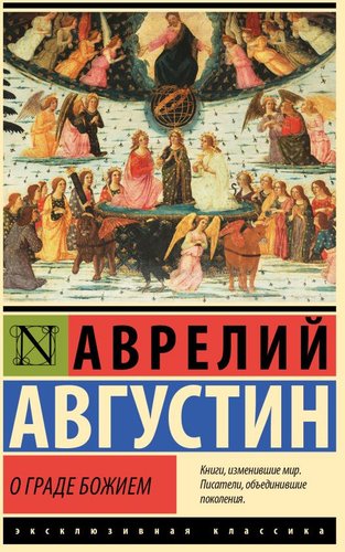 Книга издательства АСТ. О граде Божием 9785171567989 (Августин А.)