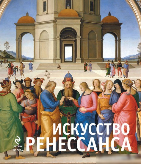 Книга издательства Эксмо. Искусство Ренессанса (Гнедич П.П.)