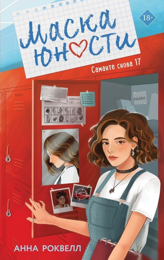 Книга издательства Like book. Маска юности, твердая обложка (Роквелл Анна) Книга издательства Like book. Маска юности, твердая обложка (Роквелл Анна)