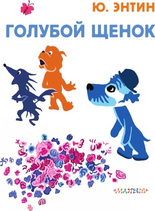Книга издательства АСТ. Голубой Щенок. Союзмультфильм, твердая обложка (Энтин Юрий)