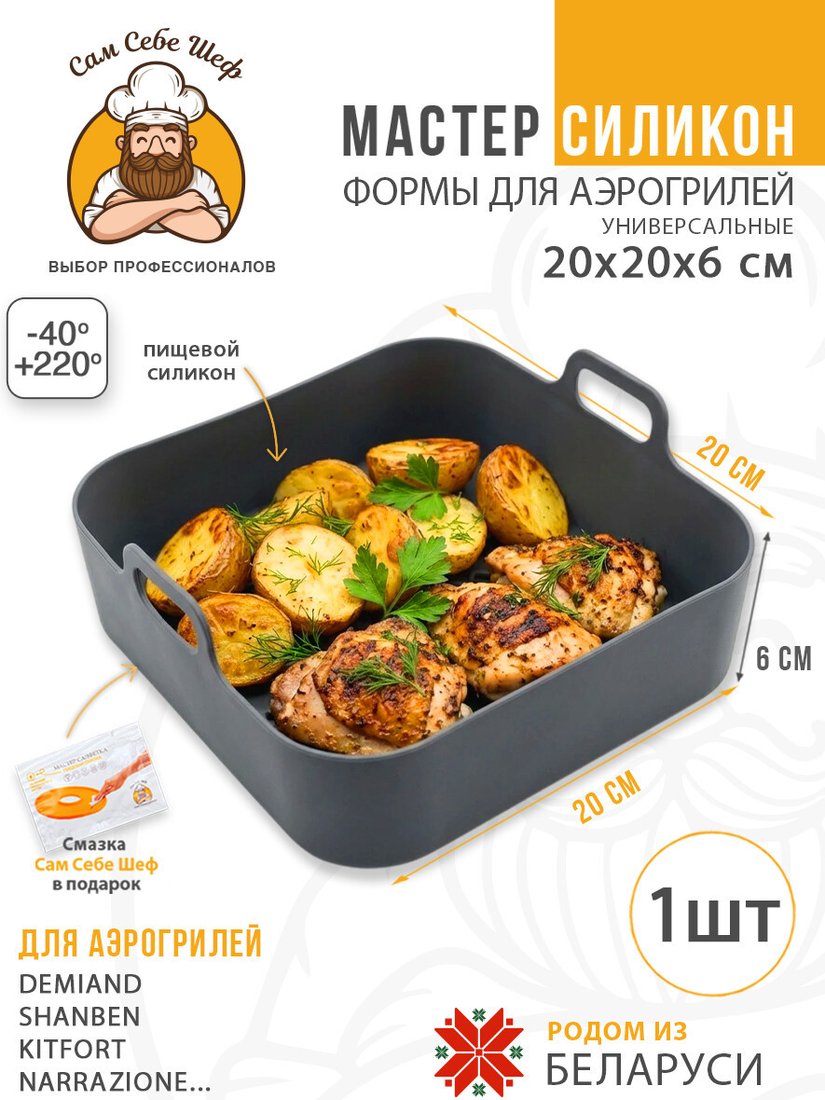Форма для выпечки Сам Себе Шеф Силиконовая для аэрогриля квадратная 20x20 см (1 шт)