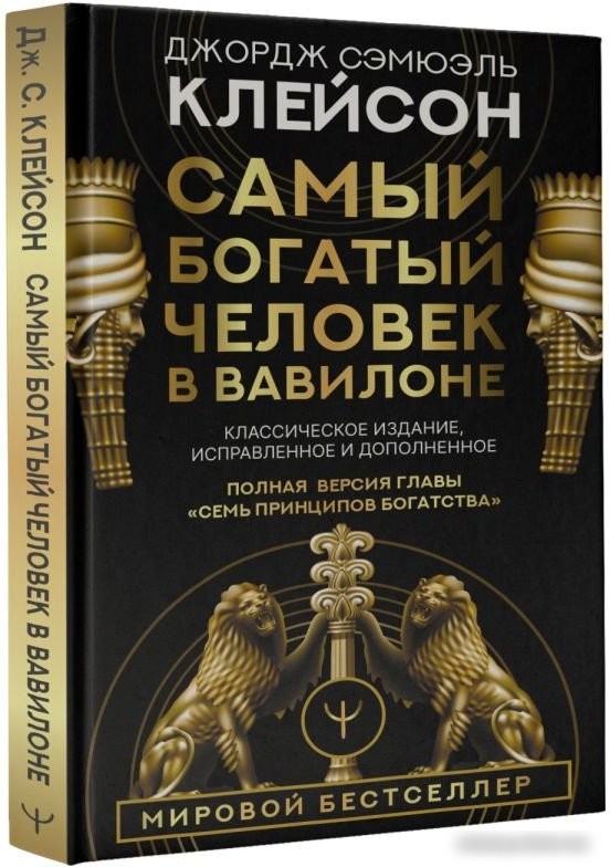 Книга издательства АСТ. Самый богатый человек в Вавилоне 9785171061487 (Клейсон Дж.)