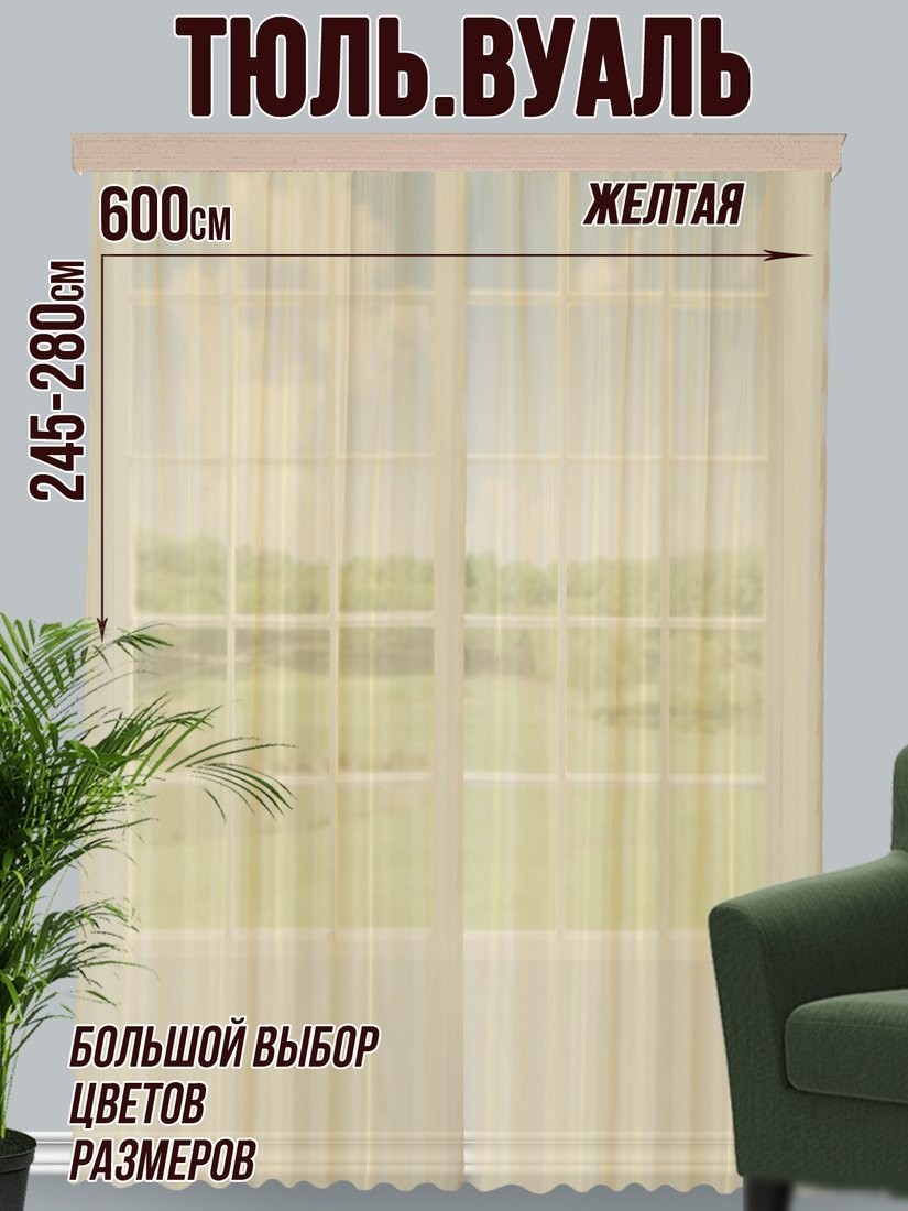 Тюль Велес Текстиль 600В (255x600, желтый)
