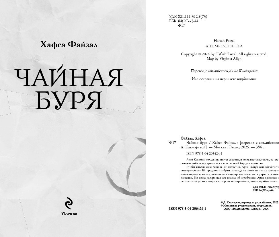 Книга издательства Эксмо. Чайная буря, твердая обложка (Файзал Хафса)