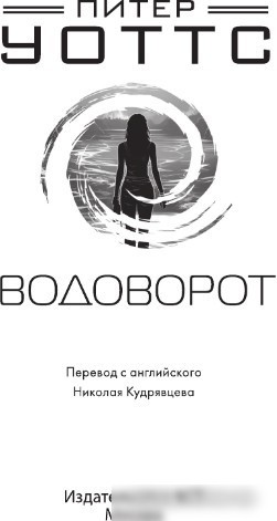 Книга издательства АСТ. Водоворот 9785171487089 (Уоттс П.)