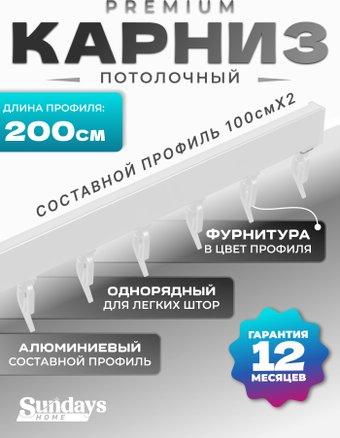 Карниз для штор Sundays Home D-2-P однорядный (2м, составной, белый)