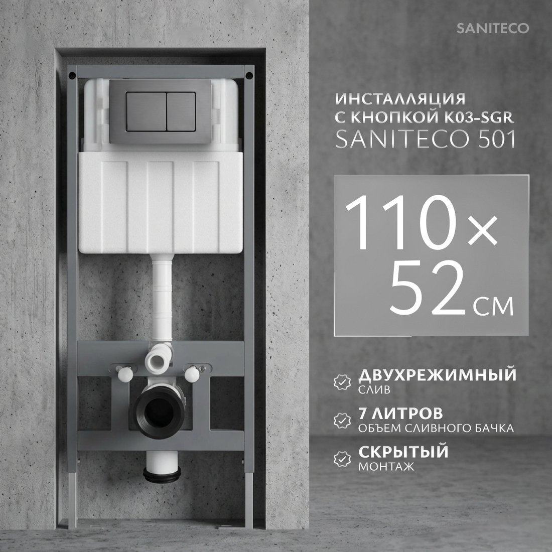 Инсталляция для унитаза Saniteco 501 + K03-SGR (с кнопкой, оружейная сталь)