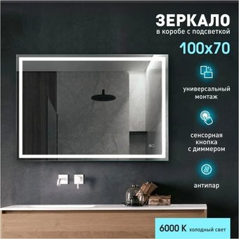 Алмаз-Люкс Зеркало Dallas 10070sh-6 (с подсветкой, с сенсорной кнопкой и подогревом)