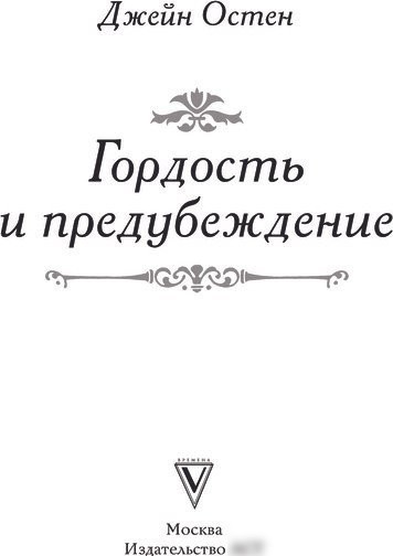 Книга издательства АСТ. Гордость и предубеждение, твердая обложка (Остен Джейн)