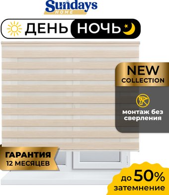 Шторы день-ночь Sundays Home ДН LB 122-02 110x160 (светло-бежевый)