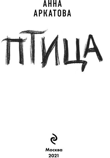 Книга издательства Эксмо. Птица (Аркатова А.)