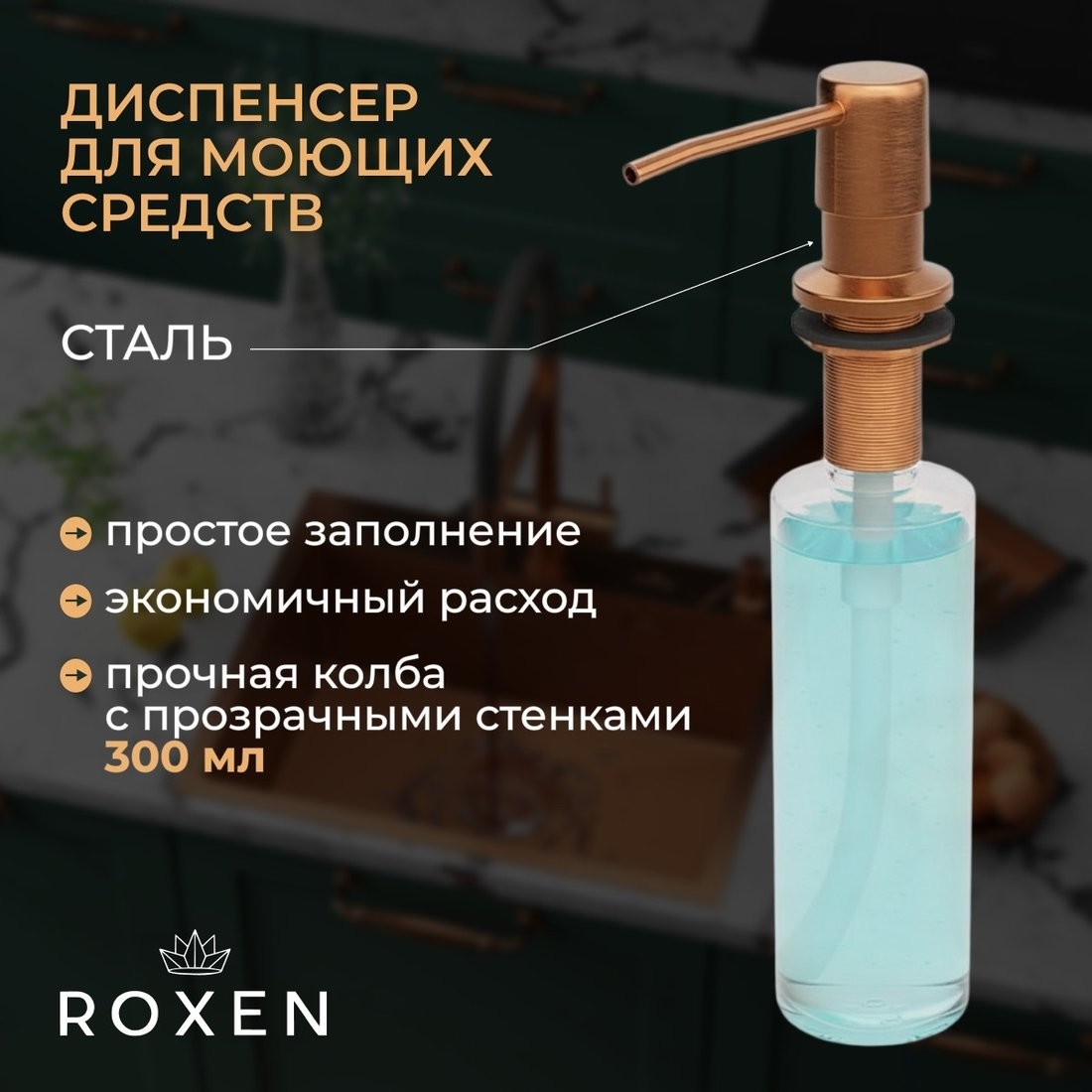 Кухонная мойка Roxen Uno 560210-54-BRS PVD бронзовая/текстурная (с ролл-матом и дозатором)