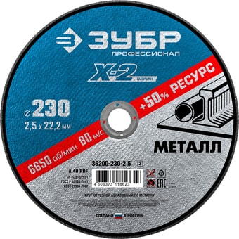 Отрезной диск Зубр Профессионал 36200-230-2.5-z03
