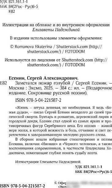 Книга издательства Эксмо. Заметался пожар голубой, твердая обложка (Есенин Сергей)