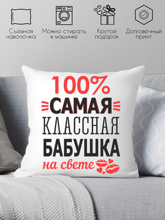 Декоративная подушка Print Style Для бабушки 40x40bab2