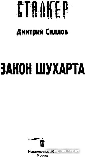 Книга издательства АСТ. Закон Шухарта (Силлов Д.О.)