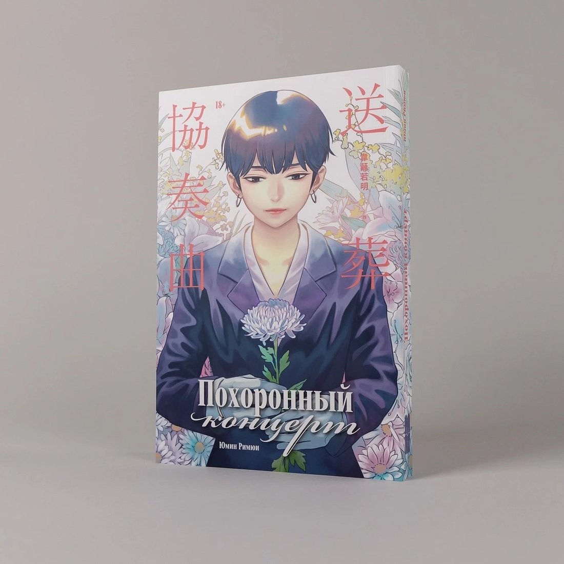 Книга издательства Альпина Паблишер. Похоронный концерт (Юмин Римюи)