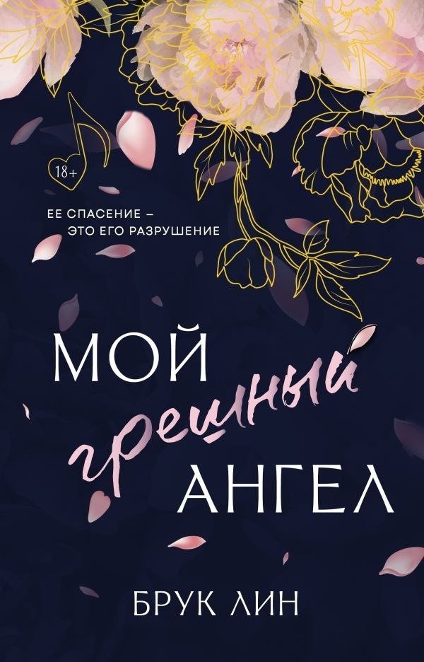 Книга издательства АСТ. Мой грешный ангел, твердая обложка (Лин Брук) Книга издательства АСТ. Мой грешный ангел, твердая обложка (Лин Брук)