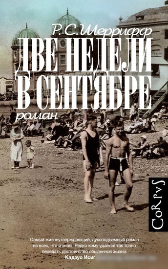 Книга издательства АСТ. Две недели в сентябре (Шеррифф Р.) Книга издательства АСТ. Две недели в сентябре (Шеррифф Р.)