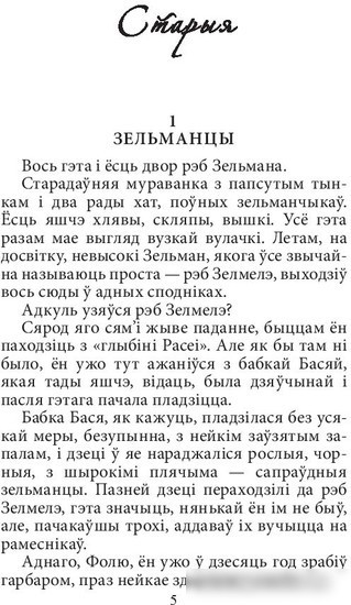Книга издательства Попурри. Зельманцы (Кульбак М.)