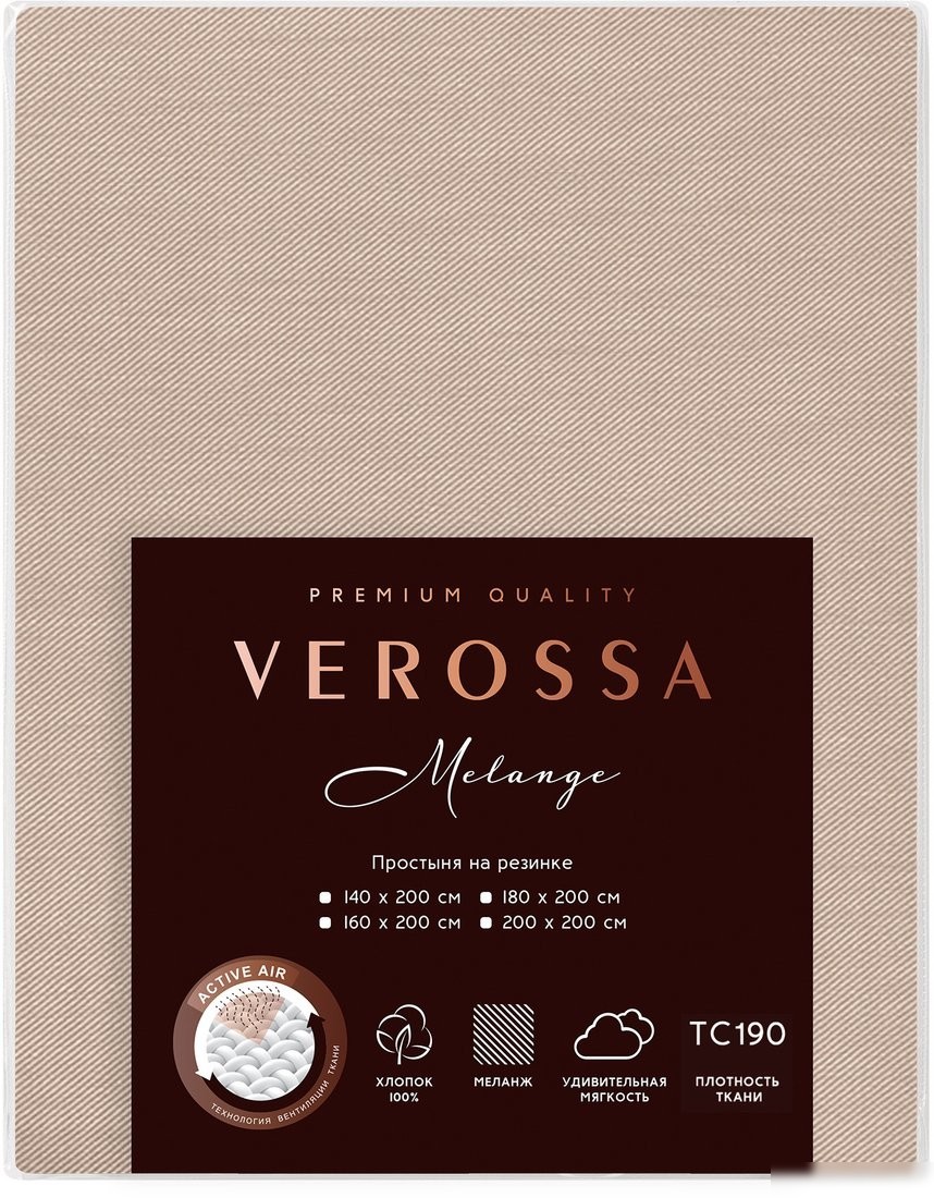 Постельное белье Verossa на резинке 140x200x20 776153 (Melange Praline)