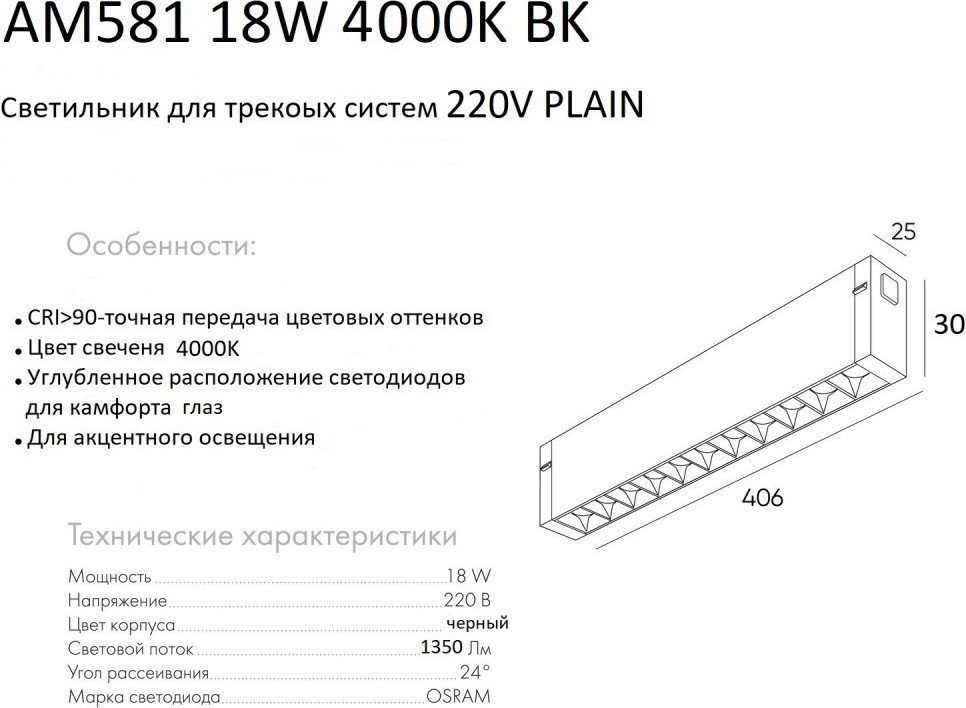 Трековый светильник AM Group Plain Glasses AM581 18W 4000K BK