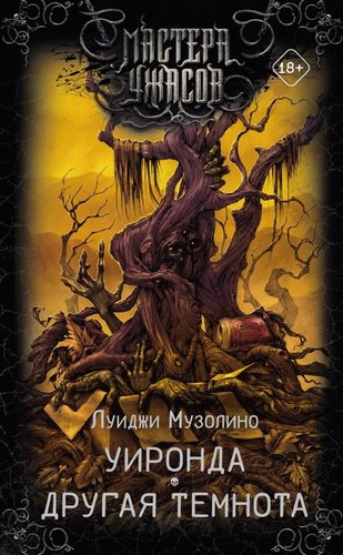 Книга издательства АСТ. Уиронда. Другая темнота, твердая обложка (Музолино Луиджи)