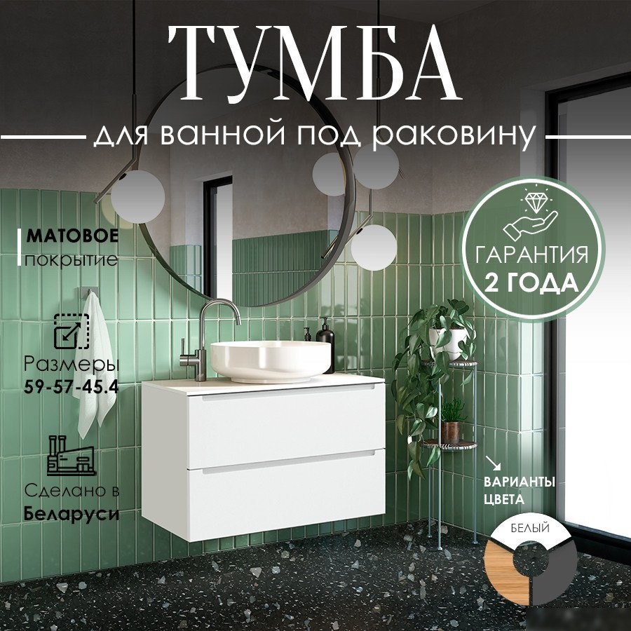 ЗОВ Тумба для ванной Дион 70 со столешницей D70LWP0M9003MKV5-T695C2 (белый матовый)