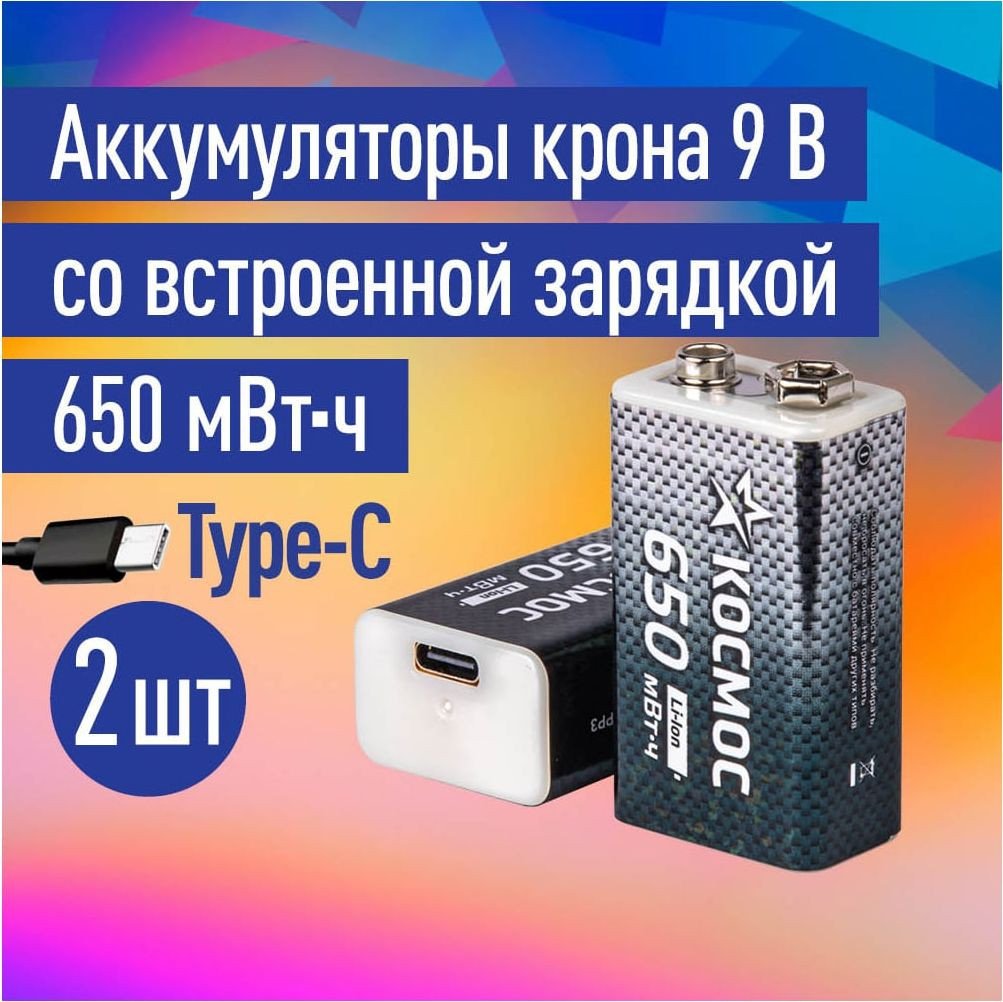 Аккумулятор КОСМОС KOCLi9V650mAh2B