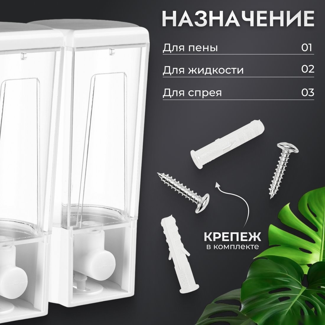 Дозатор для жидкого мыла Saniteco M-9102 (двойной)
