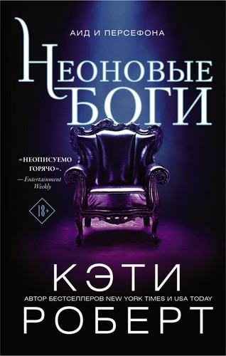 Книга издательства АСТ. Неоновые боги (Кэти Роберт)